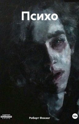 ПСИХО