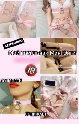 Мой  насильник насильник Мин Юнги или же мой сводный брат?  [ ЗАМОРОЖЕНО ]