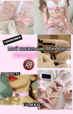 Мой  насильник насильник Мин Юнги или же мой сводный брат?  [ ЗАМОРОЖЕНО ]