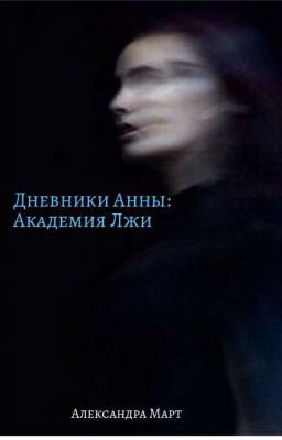18+ "Дневники Анны: Академия Лжи"