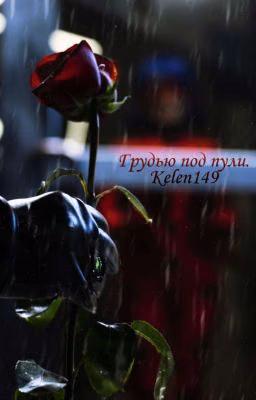 Грудью под пули.