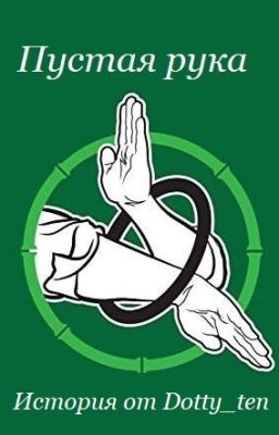 Пустая рука