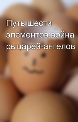 Путь шести элементов:война рыцарей-ангелов