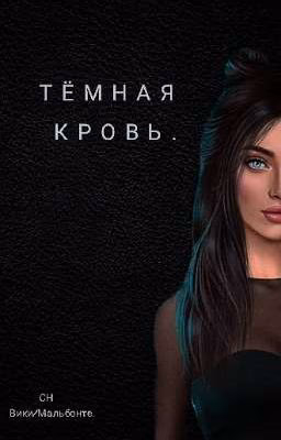 Тёмная кровь.