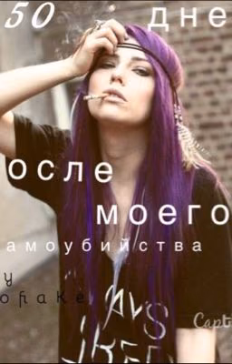 50 дней после моего самоубийства.