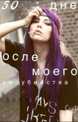 50 дней после моего самоубийства.