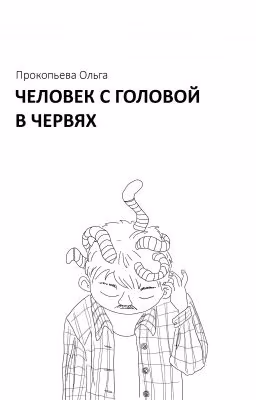 Человек с головой в червях