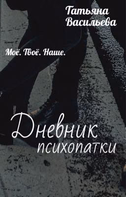 Дневник психопатки