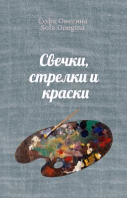 Свечки, стрелки и краски