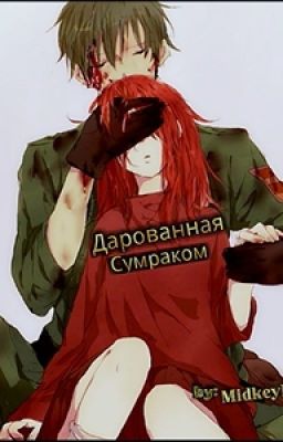 Дарованная Сумраком