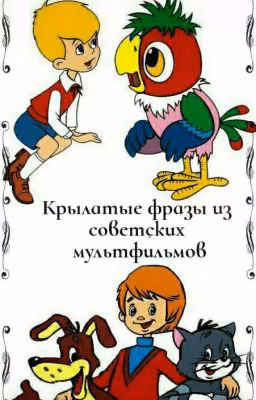 Крылатые фразы из советских мультфильмов