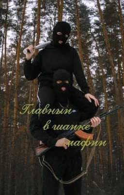 Главный в шайке мафии🥵