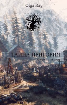 Тайна Пригория. Секрет в пещере [ПРИОСТАНОВЛЕНО]