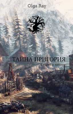 Тайна Пригория. Секрет в пещере [ПРИОСТАНОВЛЕНО]