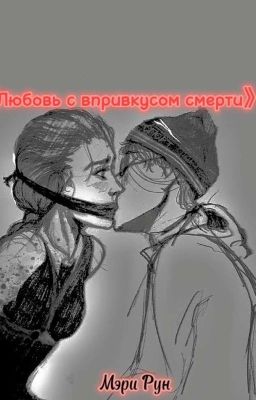 Любовь с привкусом смерти