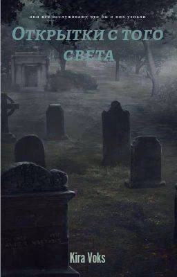 открытки с того света