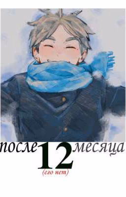 после 12 месяца