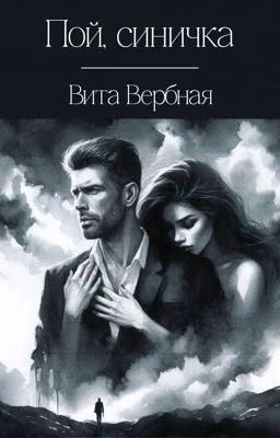 Пой, синичка