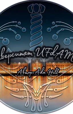 Университет UFdAMeM [Заморожено]