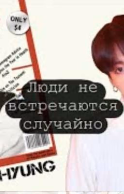 Люди не встречаются случайно