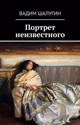 Портрет неизвестного