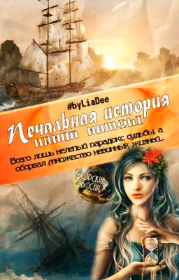 Печальная история одной нимфы