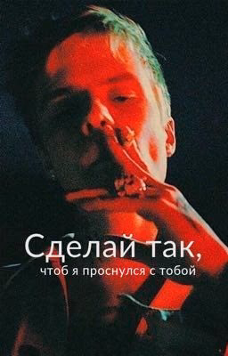 Сделай так, чтоб я проснулся с тобой|PHARAOH