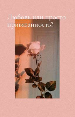 Любовь или просто привязанность? [Замороженно]
