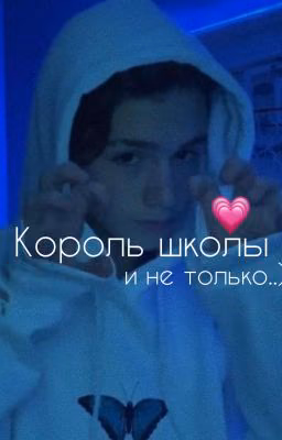Король школы и не только..)||закончен||