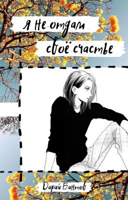 » я не отдам своё счастье «