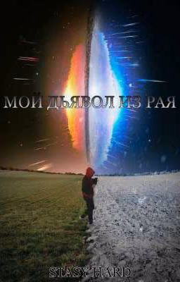 Мой дьявол из рая