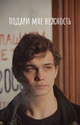 подари мне нежность/турбо