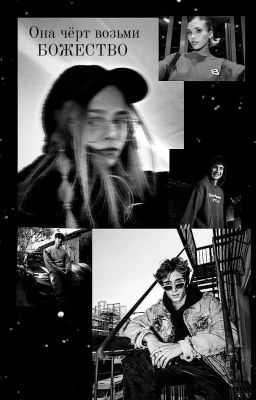 она чёрт возьми БОЖЕСТВО!