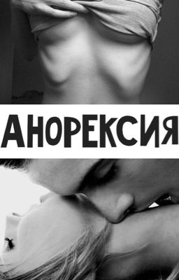 Анорексия. 