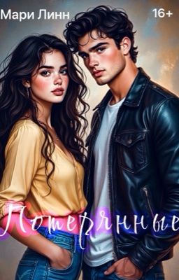 Потерянные | 16+