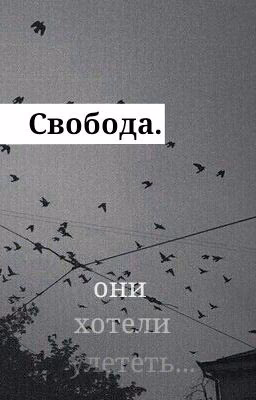 свобода.