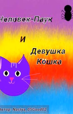 Человек-Паук и Девушка Кошка.(ЗАМОРОЖЕННО)