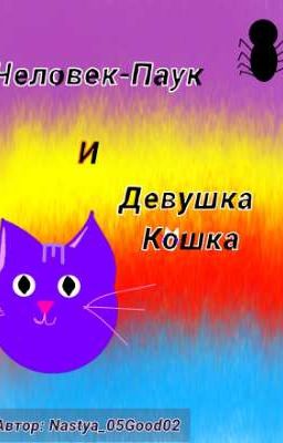 Человек-Паук и Девушка Кошка.(ЗАМОРОЖЕННО)