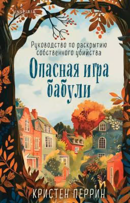 Опасная игра бабули. Руководство по раскрытию собственного убийства