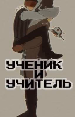 ученик и учитель
