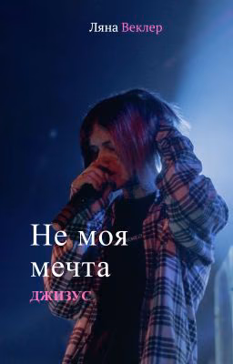 Не моя мечта[ДЖИЗУС]