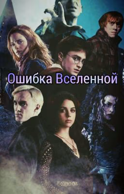Ошибка Вселенной