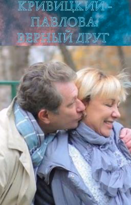 КРИВИЦКИЙ - ПАВЛОВА: ВЕРНЫЙ ДРУГ