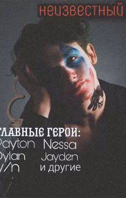 Неизвестный. Пэйтон Мурмаер