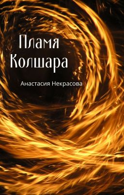Пламя Колшара