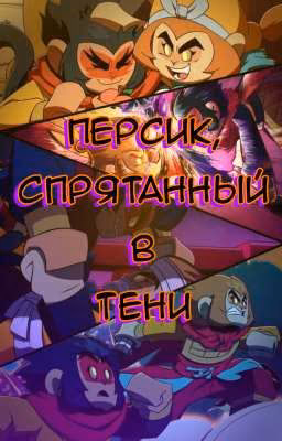 Персик, спрятанный в тени