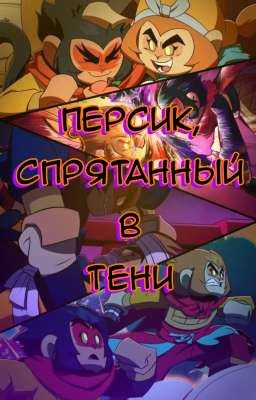 Персик, спрятанный в тени