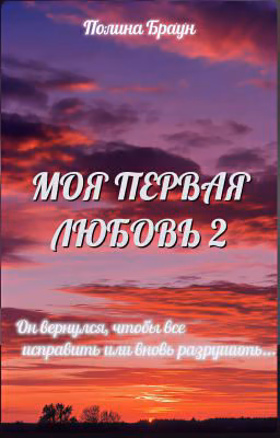 Моя первая любовь 2