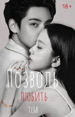 Позволь любить тебя