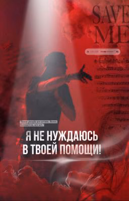 Я не нуждаюсь в твоей помощи!